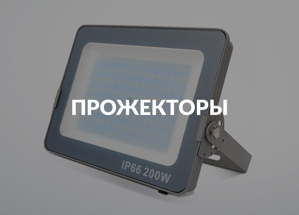 Прожекторы
